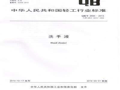 QB/T 2654-2013 洗手液