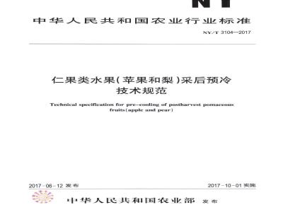 NY/T 3104-2017 仁果类水果（苹果和梨）采后预冷技术规范