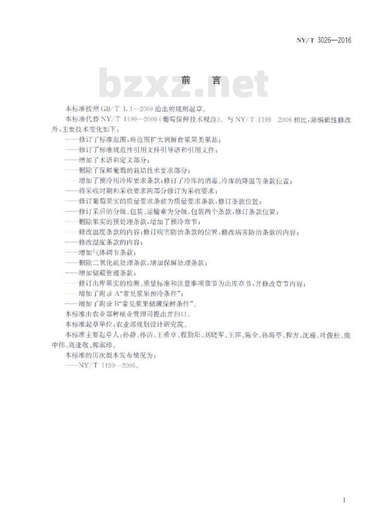 NY/T 3026-2016 鲜食浆果类水果采后预冷保鲜技术规程 NY/T 3026-2016 鲜食浆果类水果采后预冷保鲜技术规程