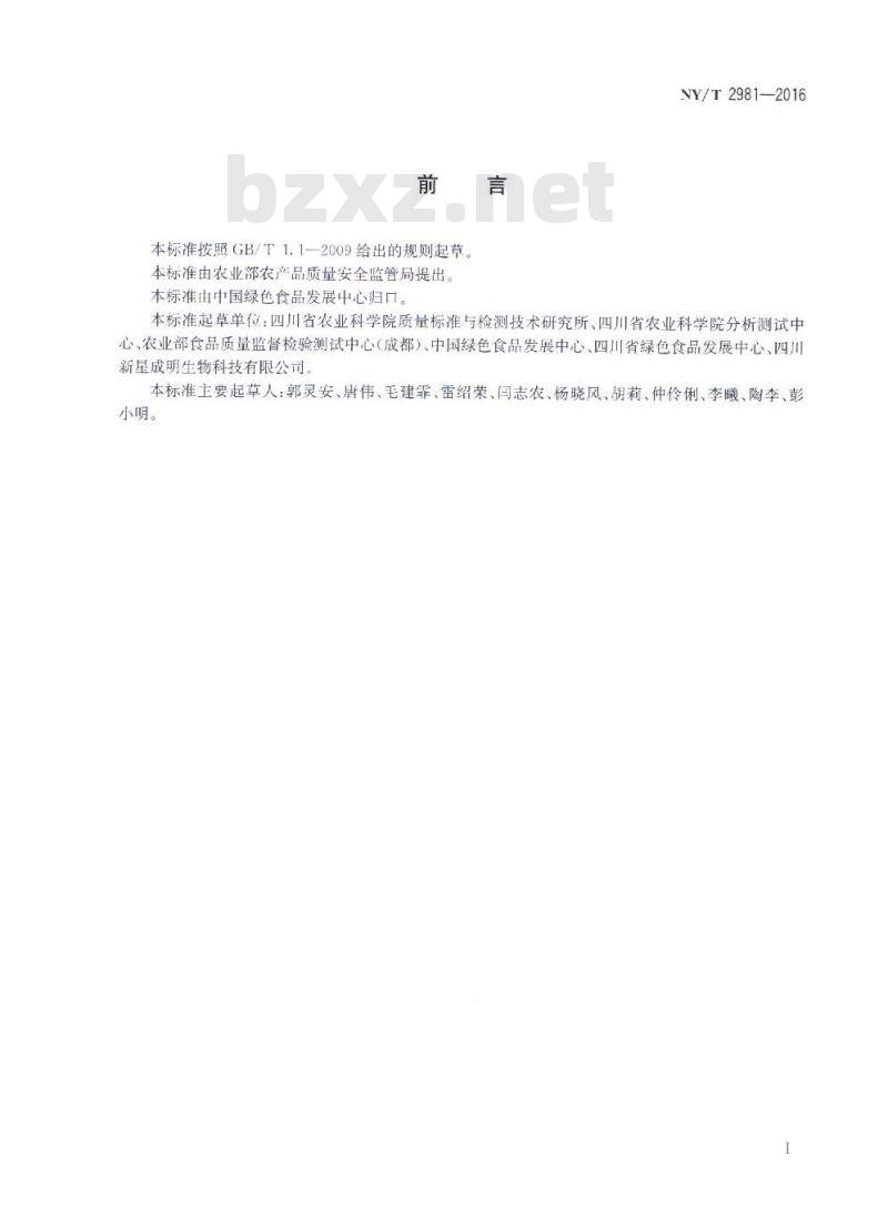 NY/T 2981-2016 绿色食品 魔芋及其制品 NY/T 2981-2016 绿色食品 魔芋及其制品