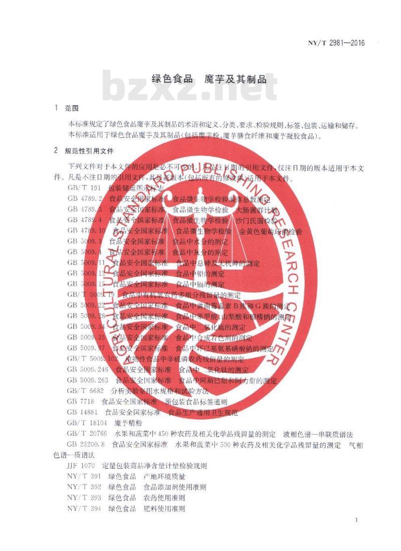 NY/T 2981-2016 绿色食品 魔芋及其制品 NY/T 2981-2016 绿色食品 魔芋及其制品