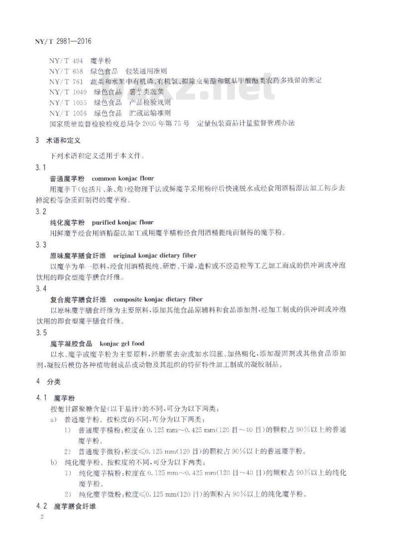 NY/T 2981-2016 绿色食品 魔芋及其制品 NY/T 2981-2016 绿色食品 魔芋及其制品