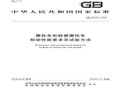 GB 20073-2018 摩托车和轻便摩托车制动性能要求及试验方法