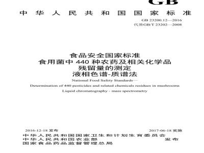 GB 23200.12-2016 食品安全国家标准 食用菌中440种农药及相关化学品残留量的测定 液相色谱-质谱法
