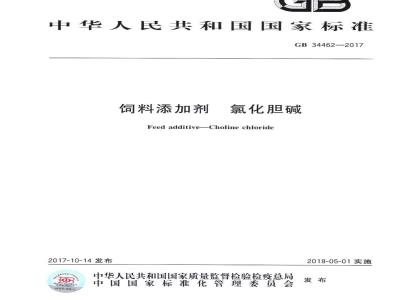 GB 34462-2017 饲料添加剂 氯化胆碱