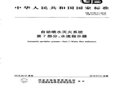 GB 5135.7-2018 自动喷水灭火系统 第7部分:水流指示器