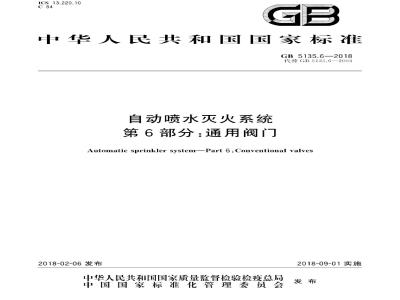 GB 5135.6-2018 自动喷水灭火系统 第6部分:通用阀门