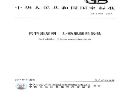 GB 34466-2017 饲料添加剂 L-赖氨酸盐酸盐