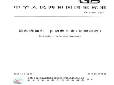 GB 34469-2017 饲料添加剂 -胡萝卜素