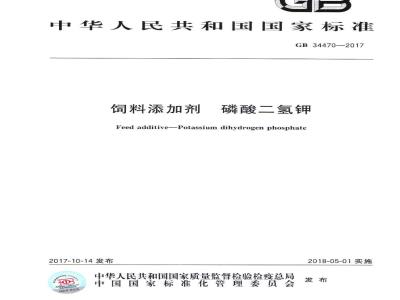 GB 34470-2017  饲料添加剂 磷酸二氢钾