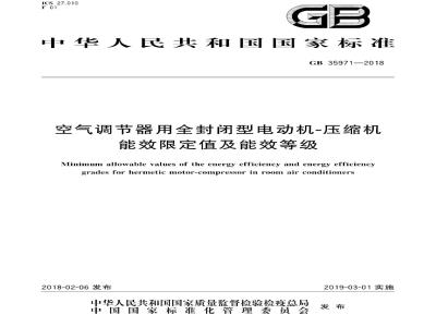 GB 35971-2018 空气调节器用全封闭型电动机-压缩机能效限定值及能效等级