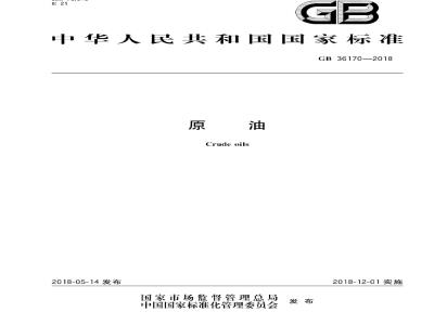 GB 36170-2018 原油