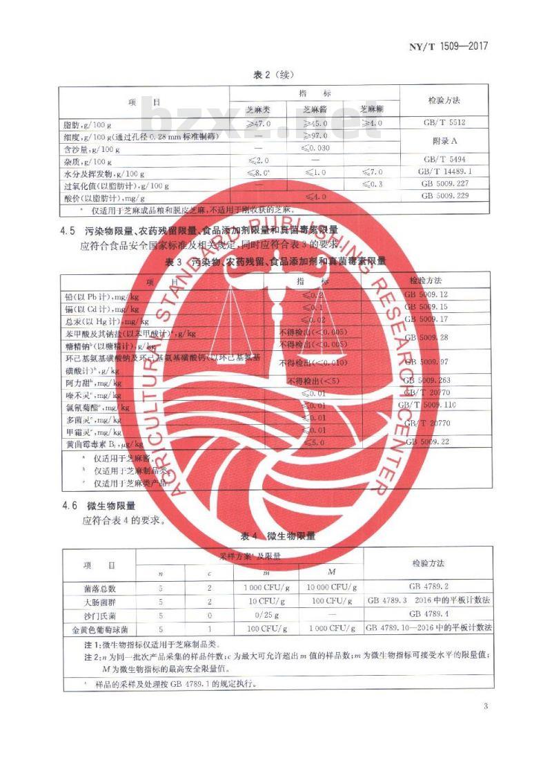NY/T 1509-2017 绿色食品 芝麻及其制品