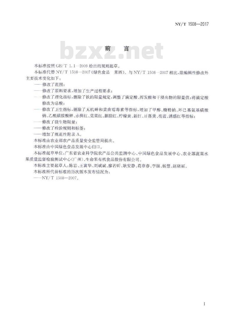 NY/T 1508-2017 绿色食品 果酒 NY/T 1508-2017 绿色食品 果酒
