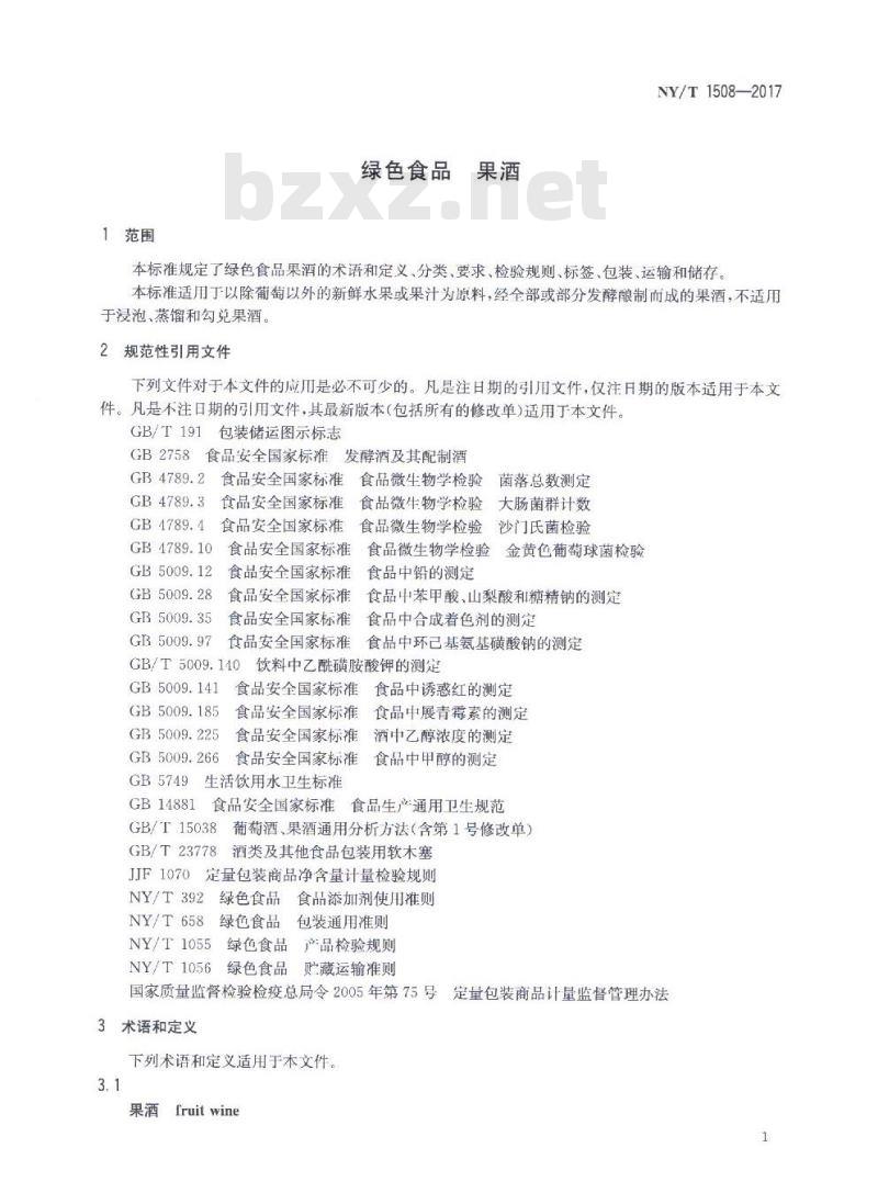 NY/T 1508-2017 绿色食品 果酒 NY/T 1508-2017 绿色食品 果酒