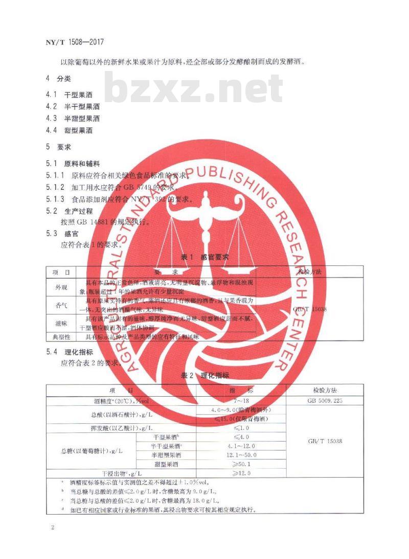 NY/T 1508-2017 绿色食品 果酒 NY/T 1508-2017 绿色食品 果酒