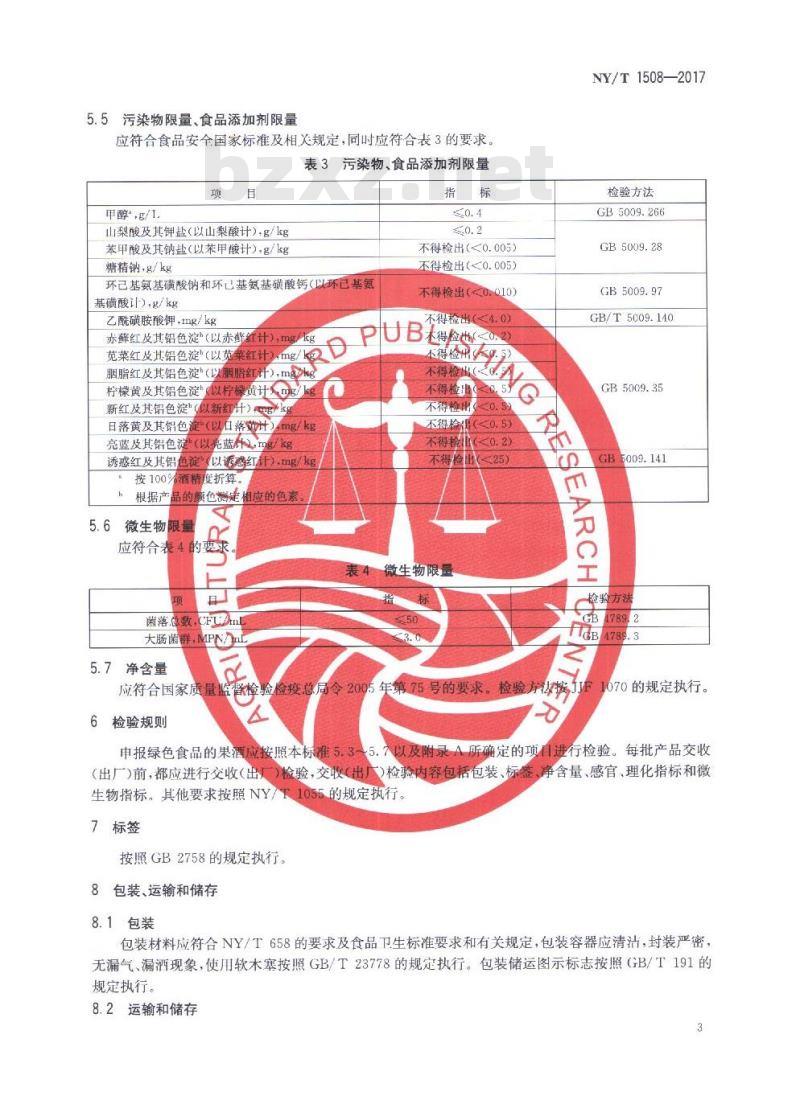 NY/T 1508-2017 绿色食品 果酒 NY/T 1508-2017 绿色食品 果酒