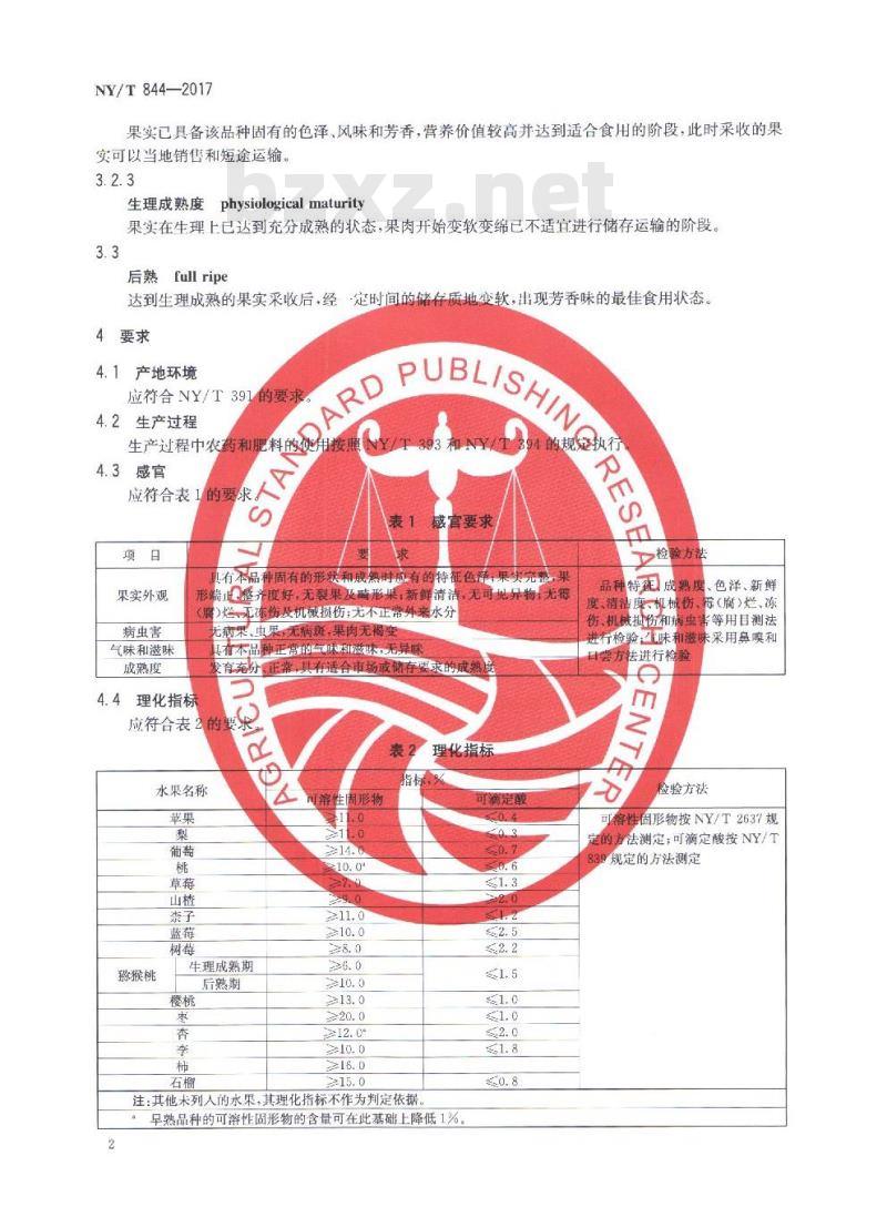 NY/T 844-2017 绿色食品 温带水果