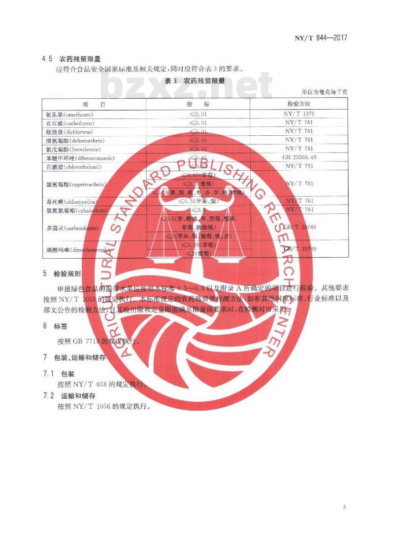 NY/T 844-2017 绿色食品 温带水果