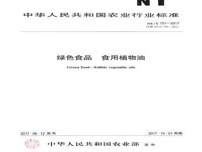 NY/T 751-2017 绿色食品 食用植物油