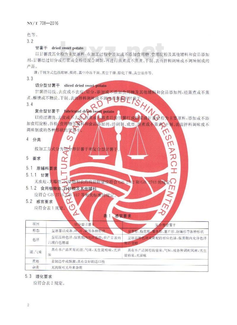 NY/T 708-2016 甘薯干