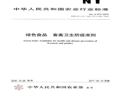 NY/T 473-2016 绿色食品 畜禽卫生防疫准则