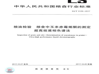 LS/T 6129-2017 粮油检验 粮食中玉米赤霉烯酮的测定 超高效液相色谱法