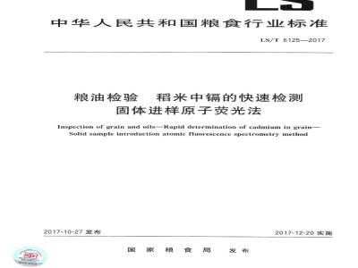 LS/T 6125-2017 粮油检验 稻米中镉的快速检测 固体进样原子荧光法
