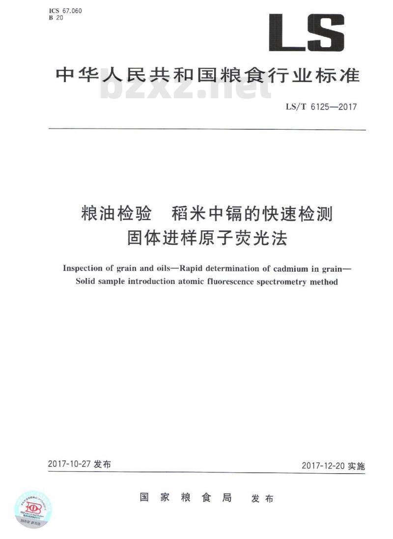 LS/T 6125-2017 粮油检验 稻米中镉的快速检测 固体进样原子荧光法 LS/T 6125-2017 粮油检验 稻米中镉的快速检测 固体进样原子荧光法