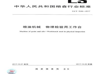 LS/T 3546-2017 粮油机械 物理检验用工作台