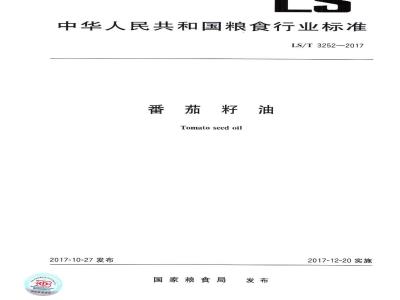 LS/T 3252-2017 番茄籽油