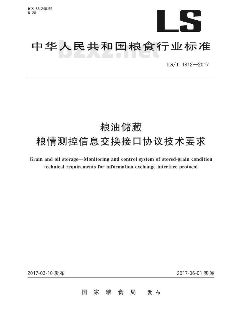 LS/T 1812-2017 粮油储藏 粮情测控信息交换接口协议技术要求 LS/T 1812-2017 粮油储藏 粮情测控信息交换接口协议技术要求