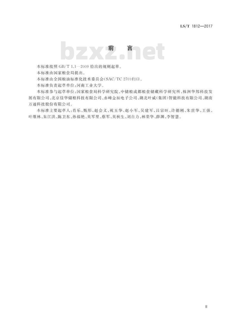LS/T 1812-2017 粮油储藏 粮情测控信息交换接口协议技术要求 LS/T 1812-2017 粮油储藏 粮情测控信息交换接口协议技术要求