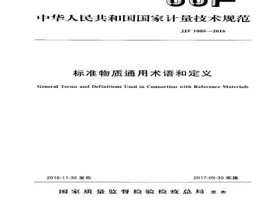 JJF 1005-2016 标准物质通用术语和定义