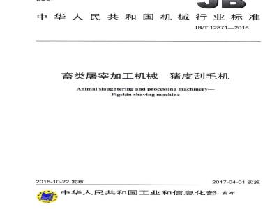 JB/T 12871-2016 畜类屠宰加工机械 猪皮刮毛机