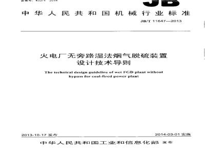 JB/T 11647-2013 火电厂无旁路湿法烟气脱硫装置设计技术导则