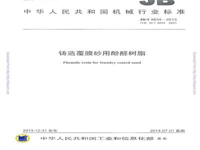 JB/T 8834-2013 铸造覆膜砂用酚醛树脂
