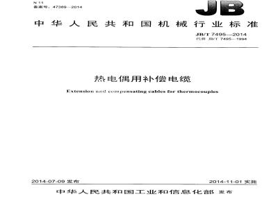 JB/T 7495-2014 热电偶用补偿电缆