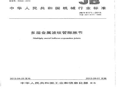 JB/T 6171-2013 多层金属波纹管膨胀节