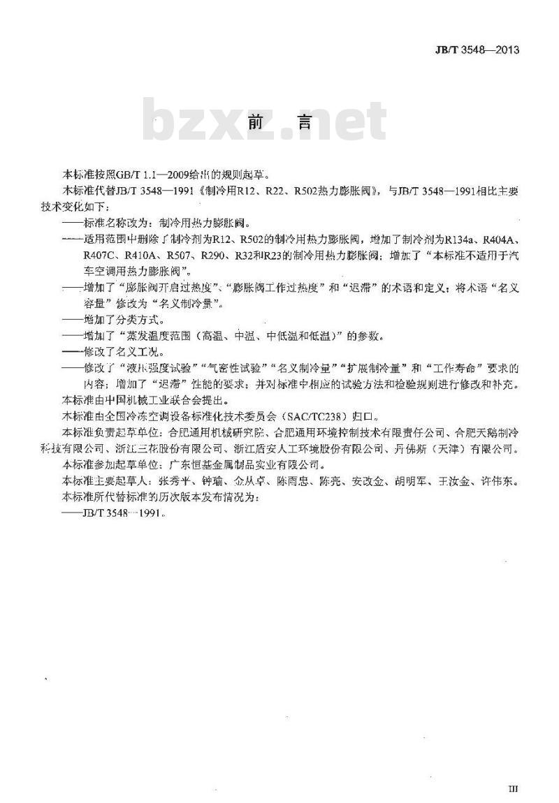 JB/T 3548-2013 制冷用热力膨胀阀 JB/T 3548-2013 制冷用热力膨胀阀