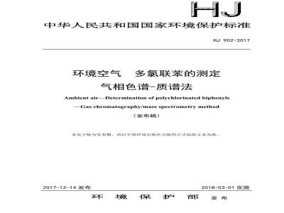 HJ 902-2017 环境空气 多氯联苯的测定 气相色谱-质谱法