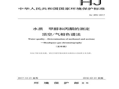 HJ 895-2017 水质 甲醇和丙酮的测定 顶空-气相色谱法