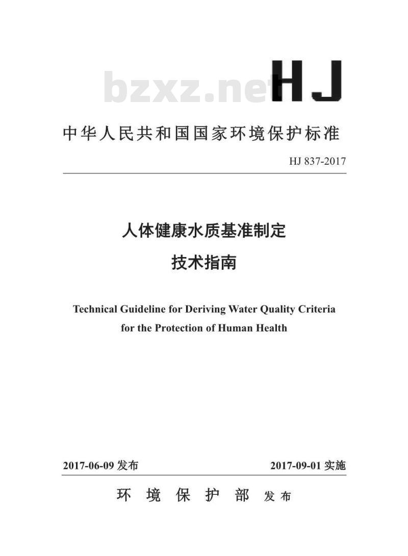 HJ 837-2017 人体健康水质基准制定技术指南