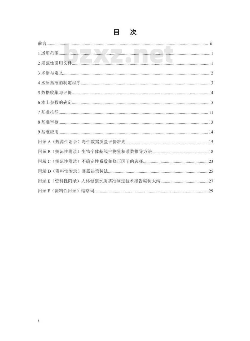 HJ 837-2017 人体健康水质基准制定技术指南