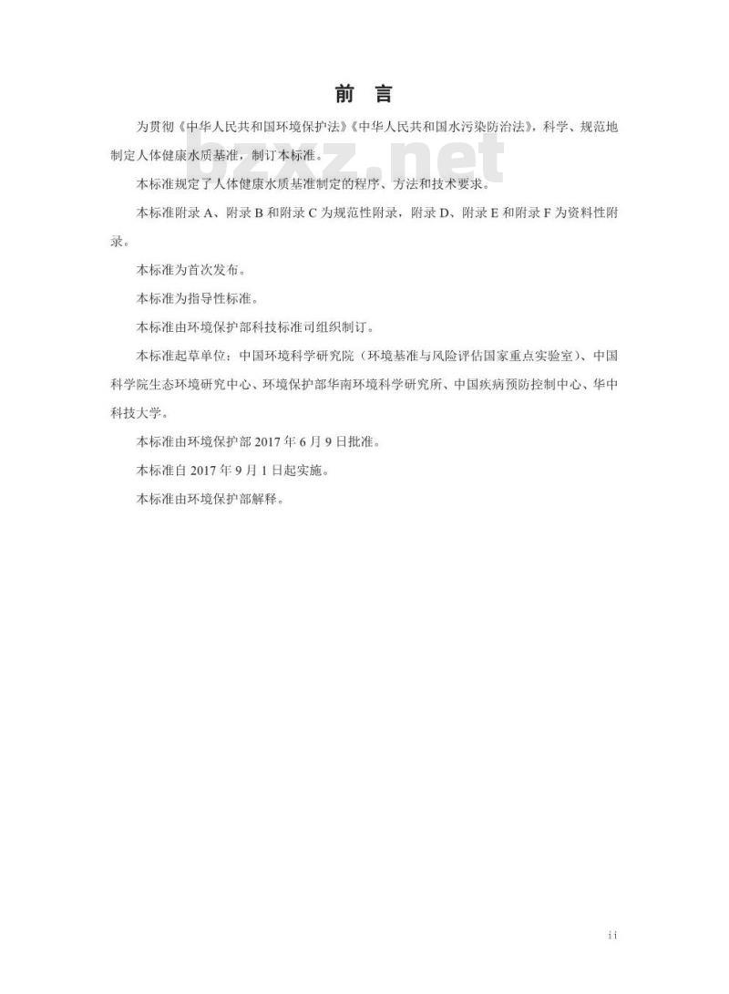 HJ 837-2017 人体健康水质基准制定技术指南