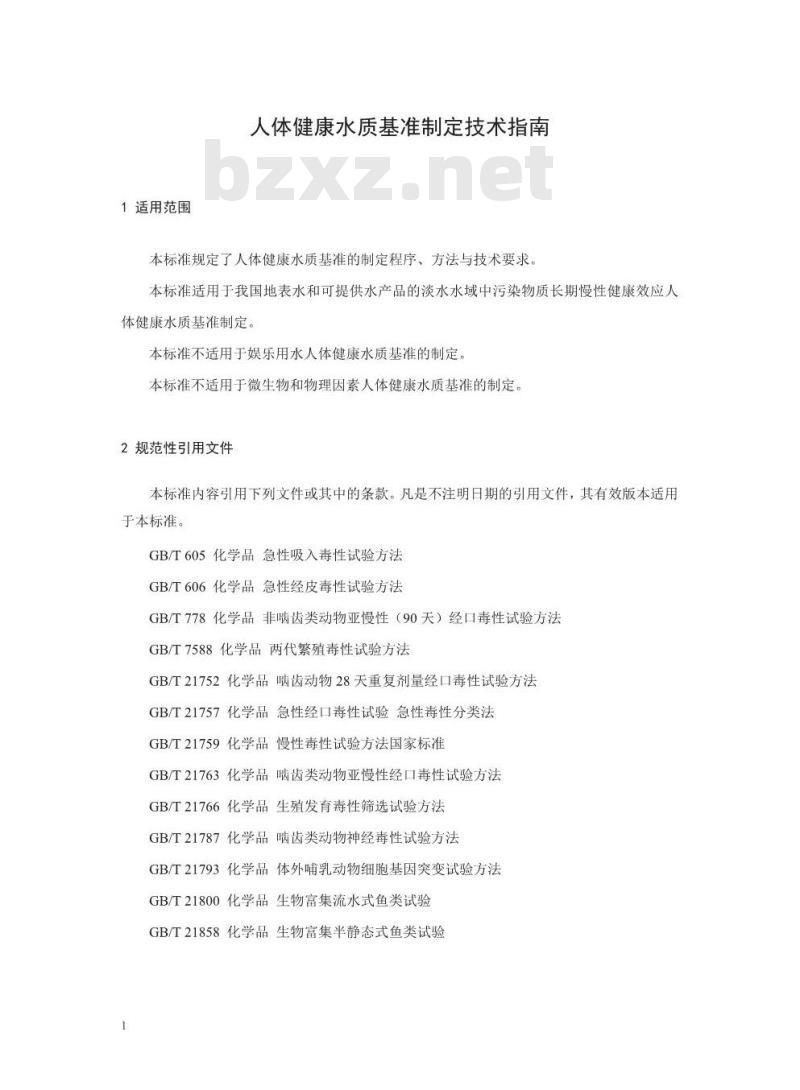 HJ 837-2017 人体健康水质基准制定技术指南
