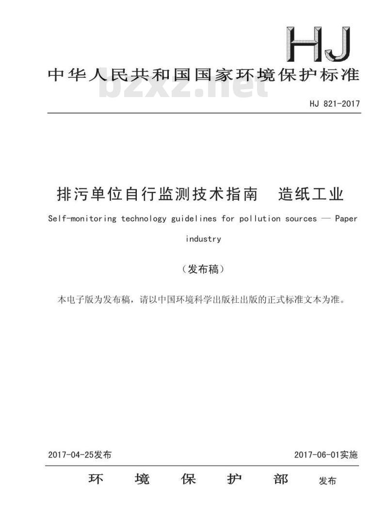 HJ 821-2017 排污单位自行监测技术指南 造纸工业
