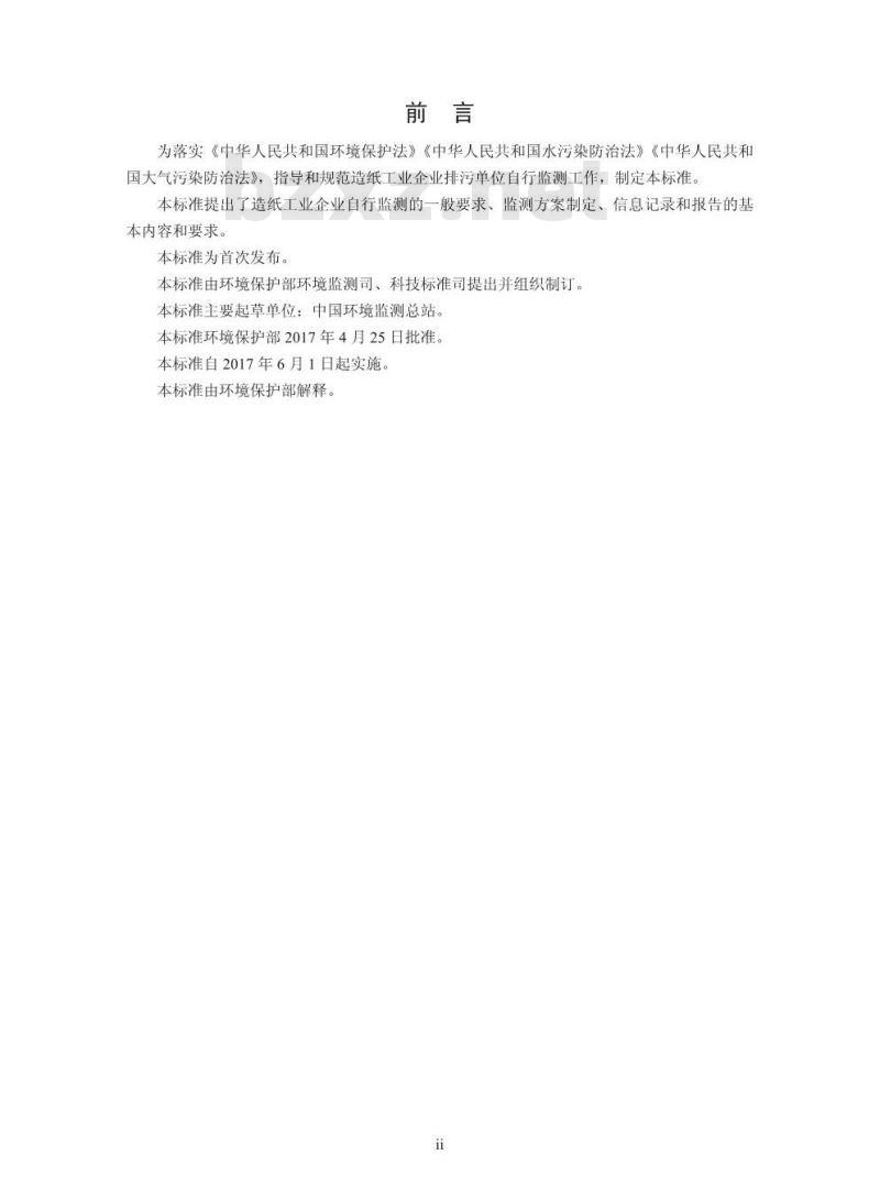 HJ 821-2017 排污单位自行监测技术指南 造纸工业