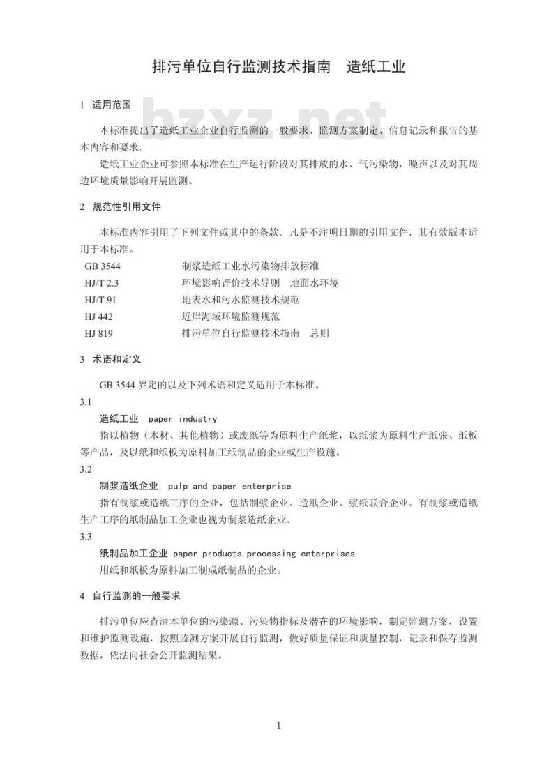 HJ 821-2017 排污单位自行监测技术指南 造纸工业