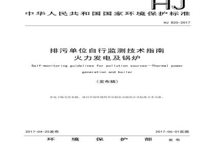 HJ 820-2017 排污单位自行监测技术指南 火力发电及锅炉